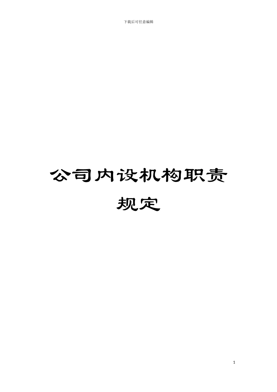 公司内设机构职责规定模板_第1页
