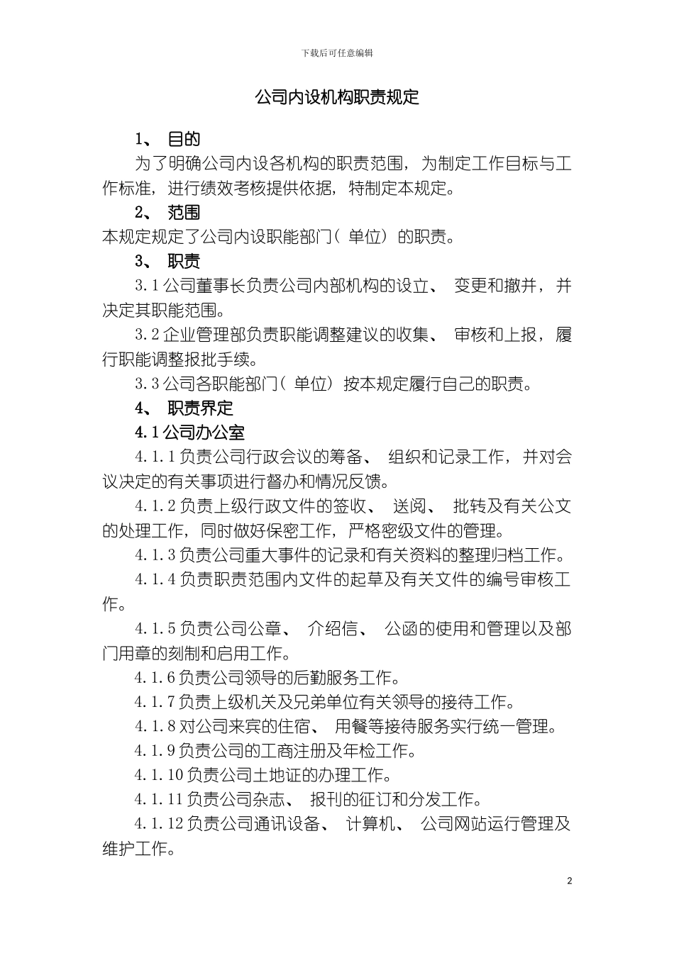 公司内设机构职责规定模板_第2页