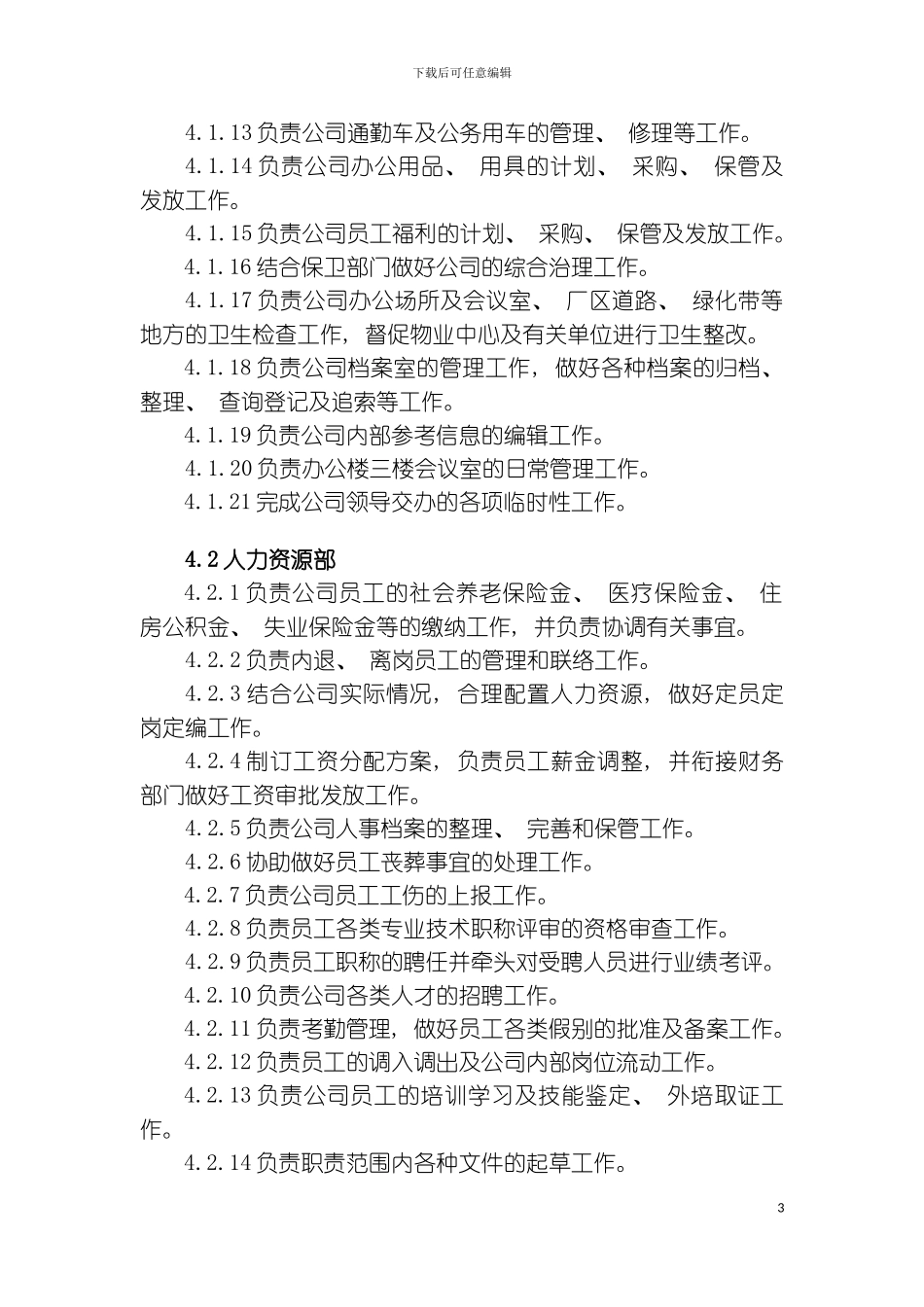 公司内设机构职责规定模板_第3页