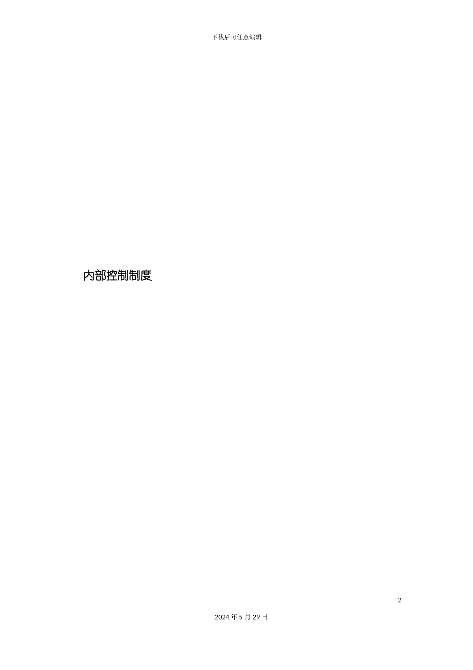 公司内部控制制度_第2页
