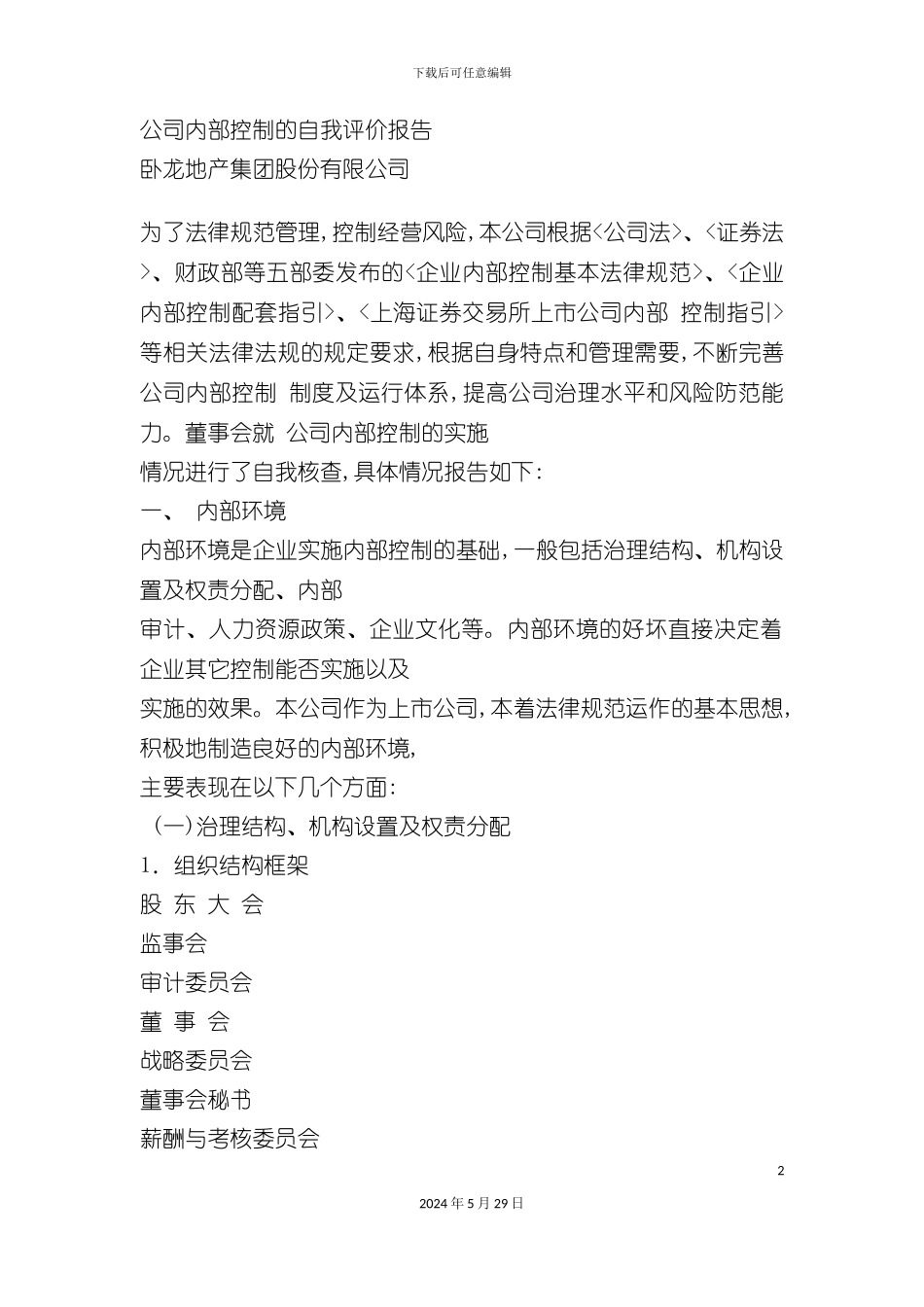 公司内部控制的自我评价报告_第2页