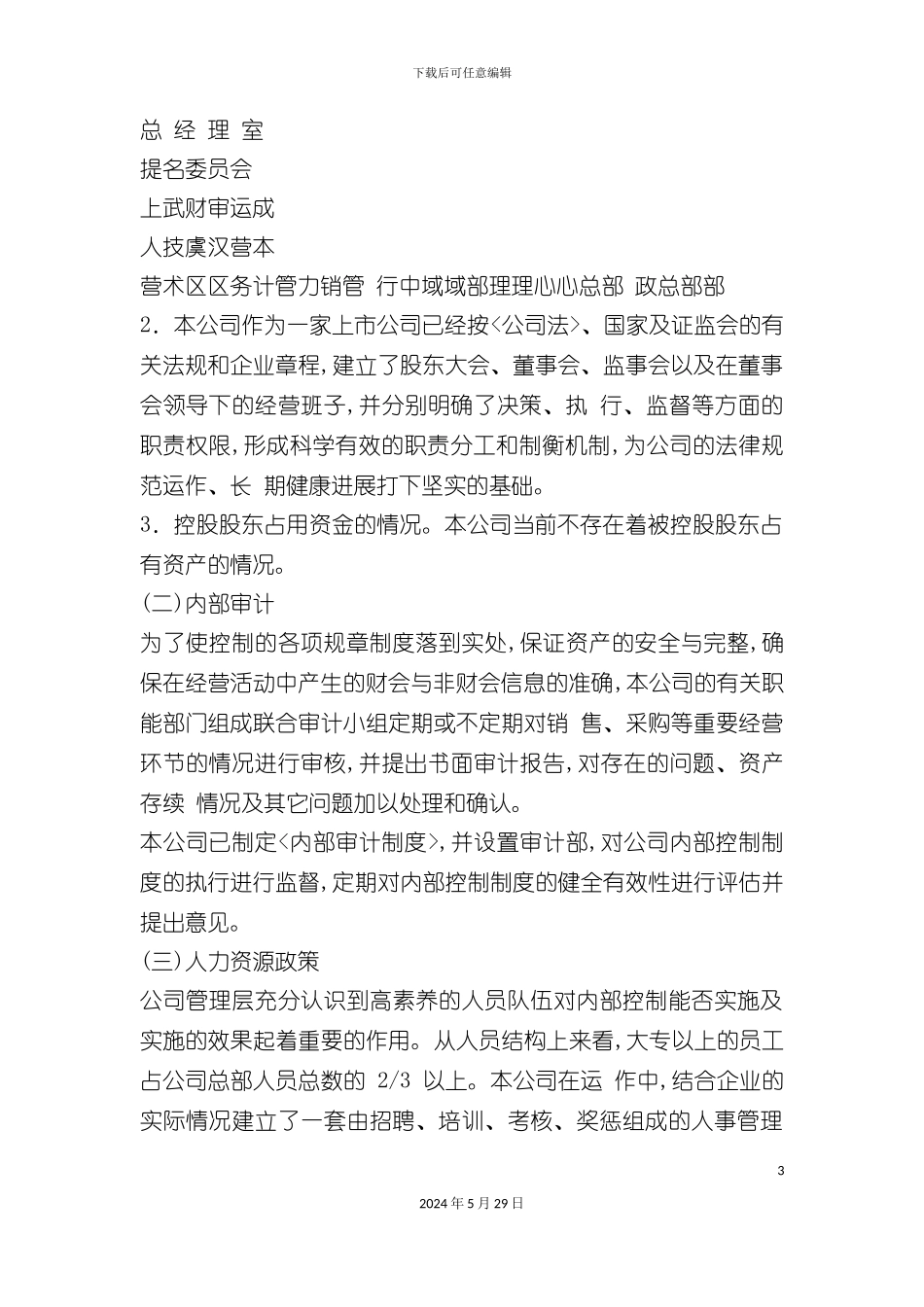 公司内部控制的自我评价报告_第3页