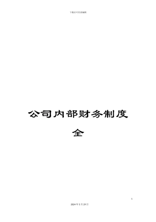 公司内部财务制度全