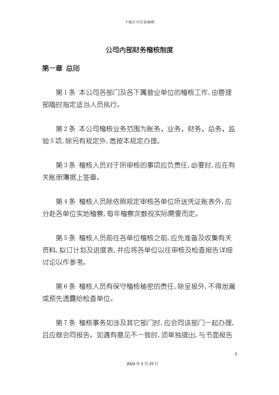 公司内部财务稽核制度_第2页