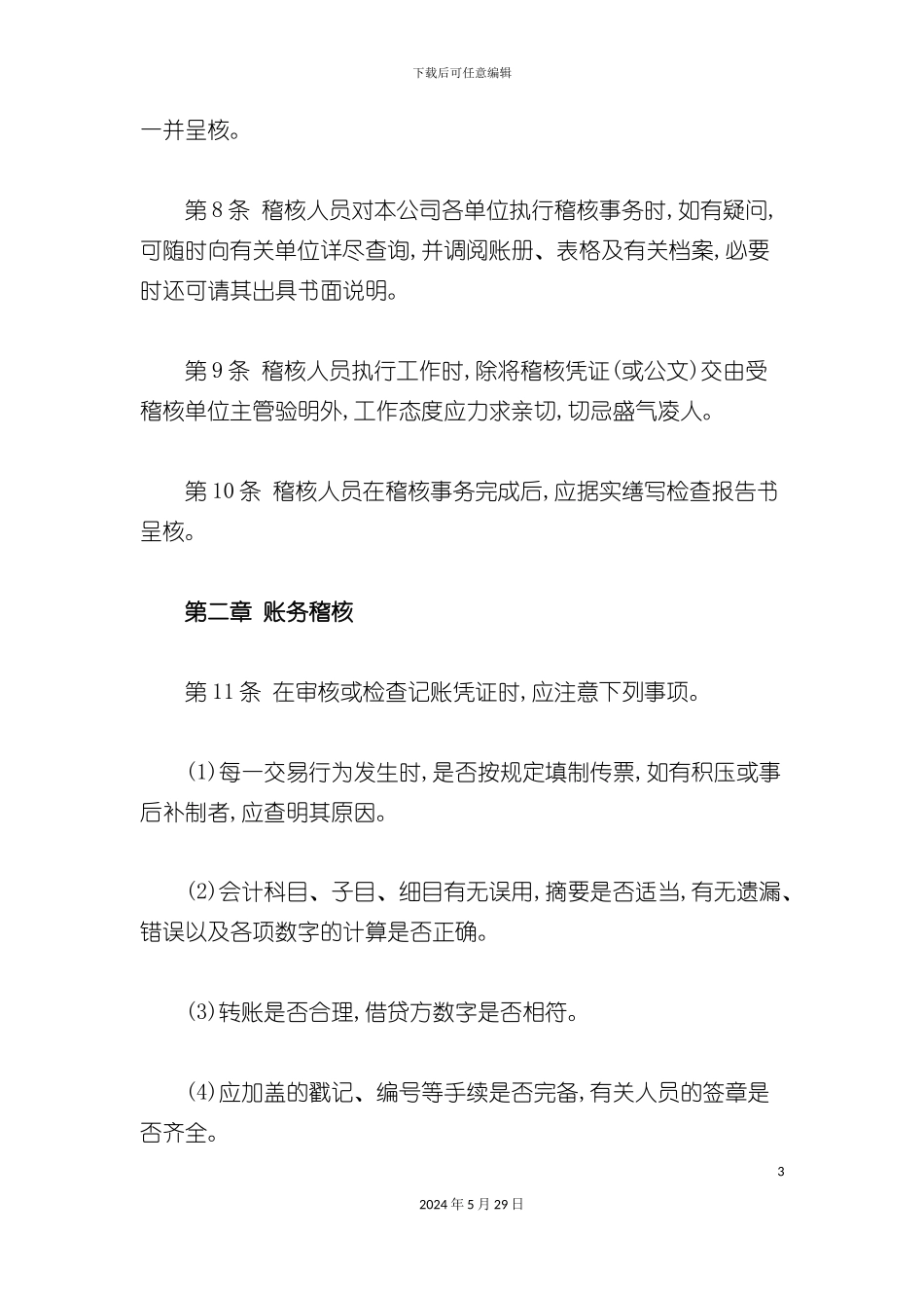 公司内部财务稽核制度_第3页