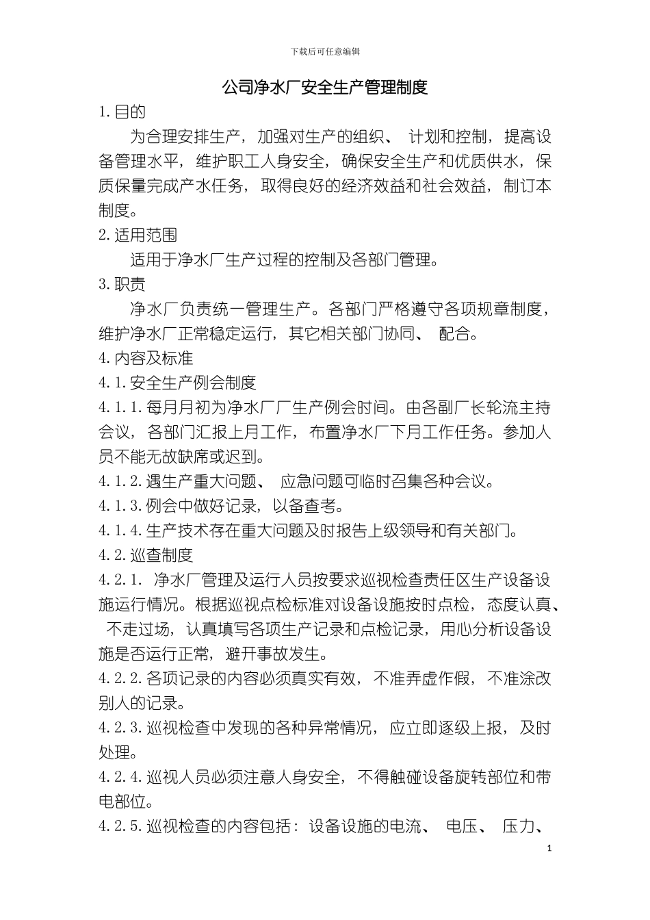 公司净水厂安全生产管理制度模板_第2页