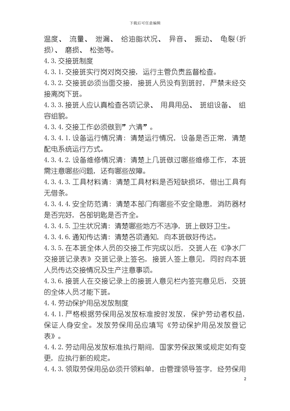 公司净水厂安全生产管理制度模板_第3页