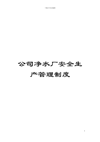 公司净水厂安全生产管理制度模板