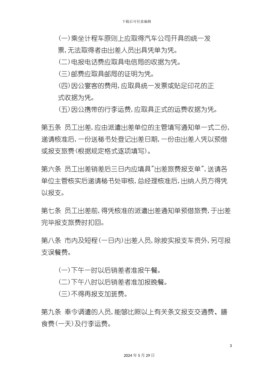 公司出差管理制度_第3页