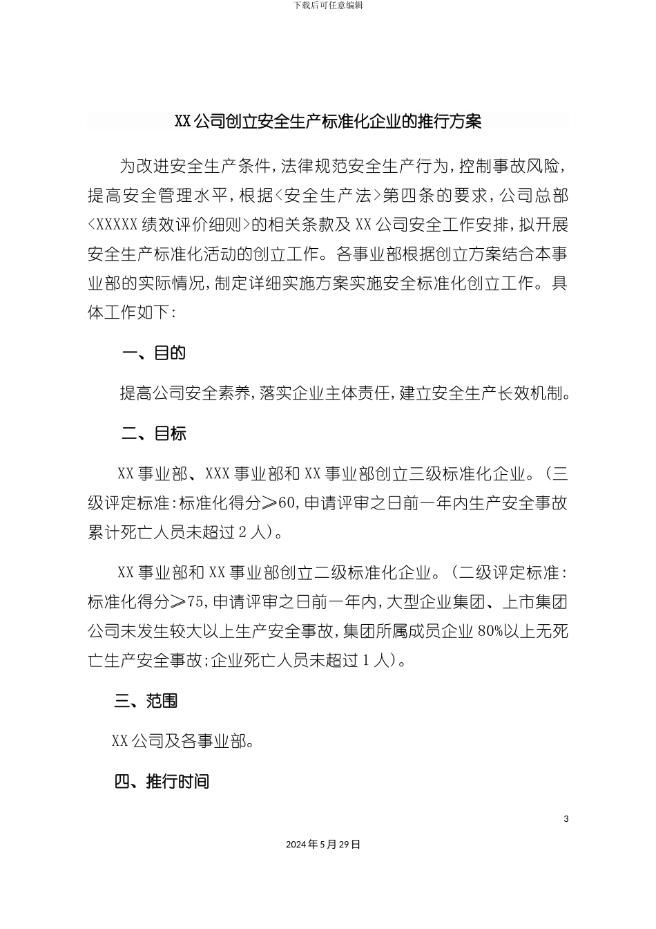 公司创建安全生产标准化企业的推行方案_第3页
