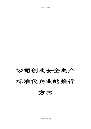 公司创建安全生产标准化企业的推行方案