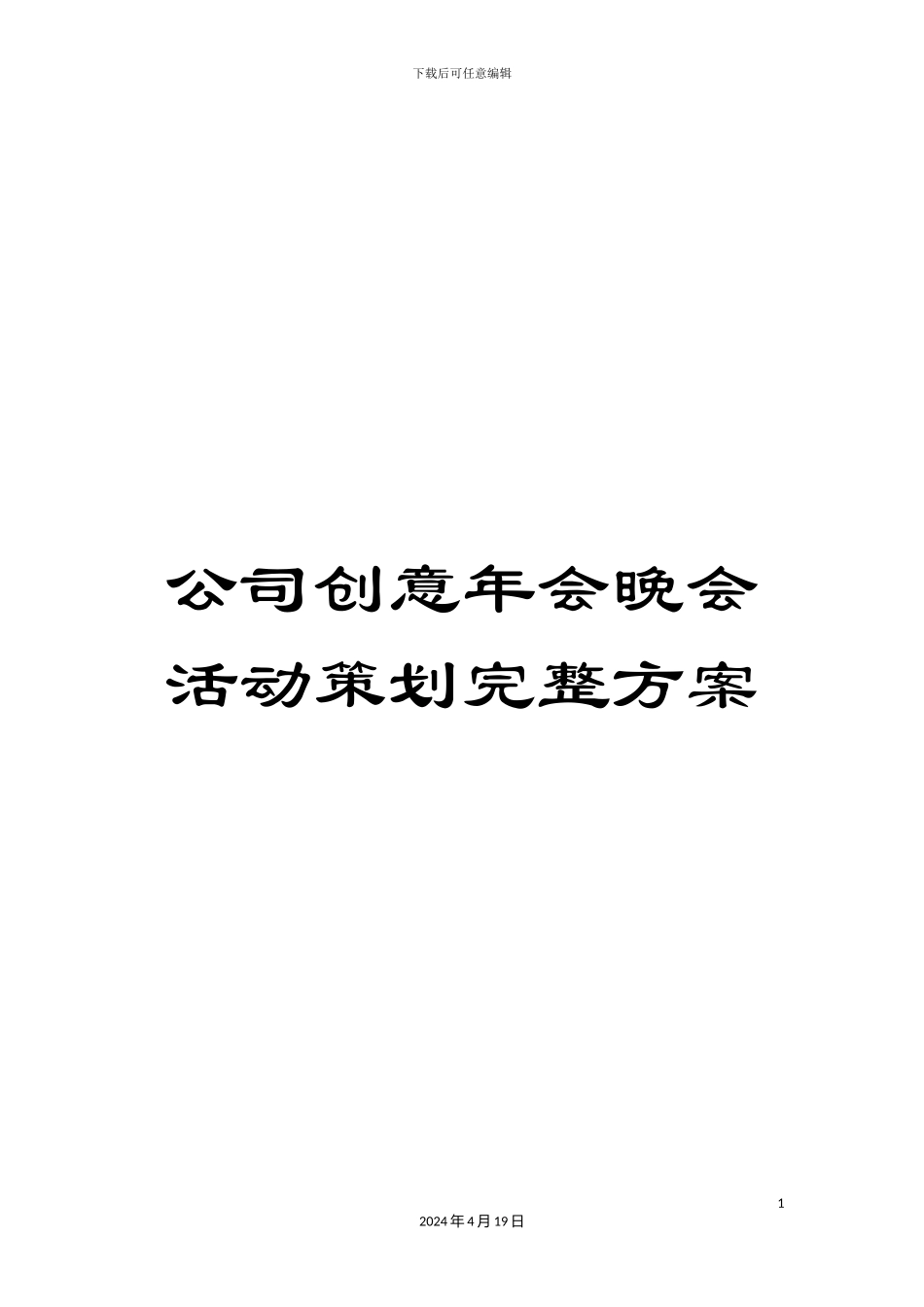 公司创意年会晚会活动策划完整方案_第1页