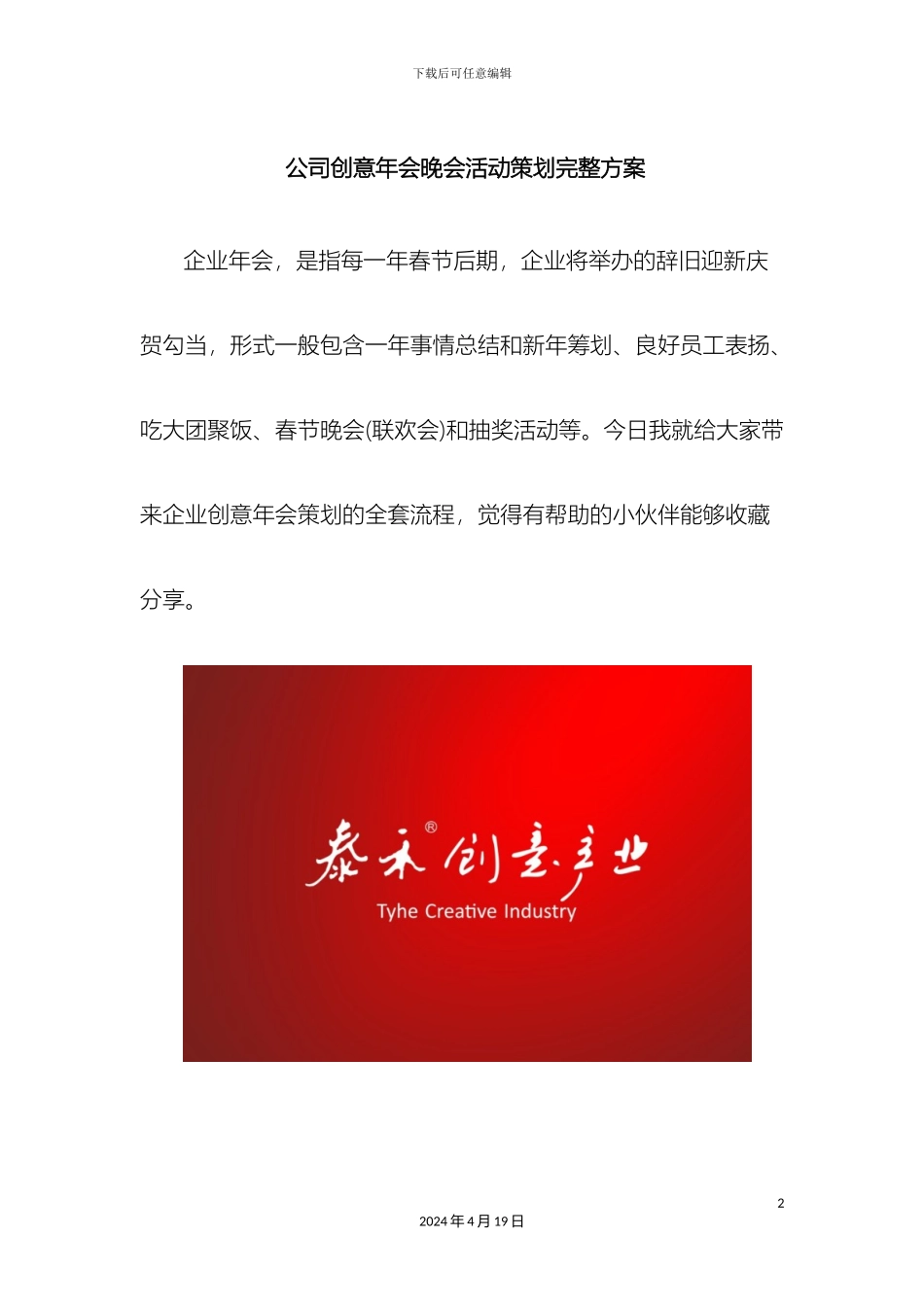 公司创意年会晚会活动策划完整方案_第2页