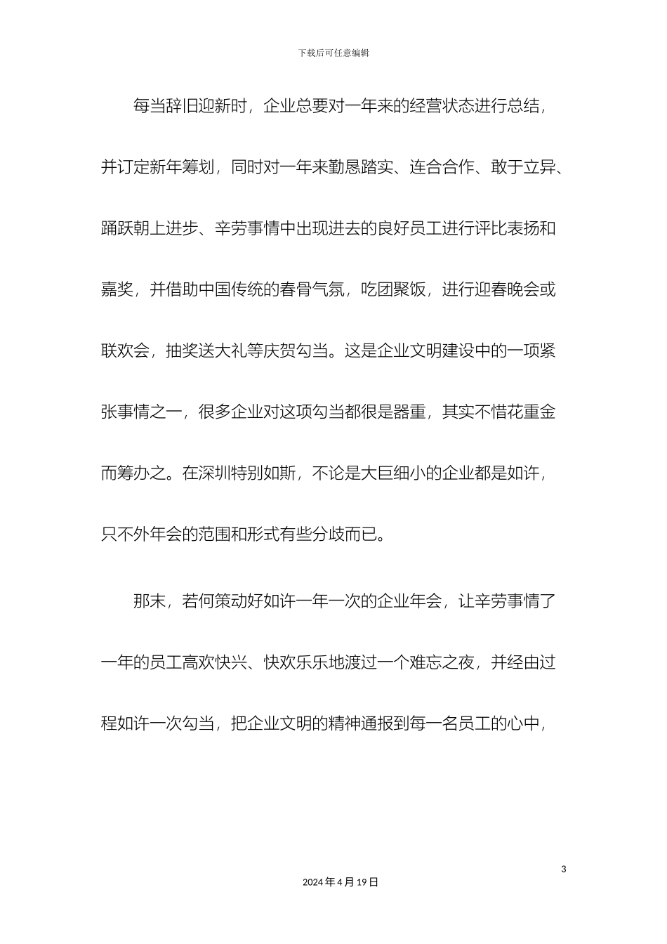 公司创意年会晚会活动策划完整方案_第3页