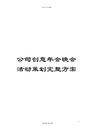 公司创意年会晚会活动策划完整方案