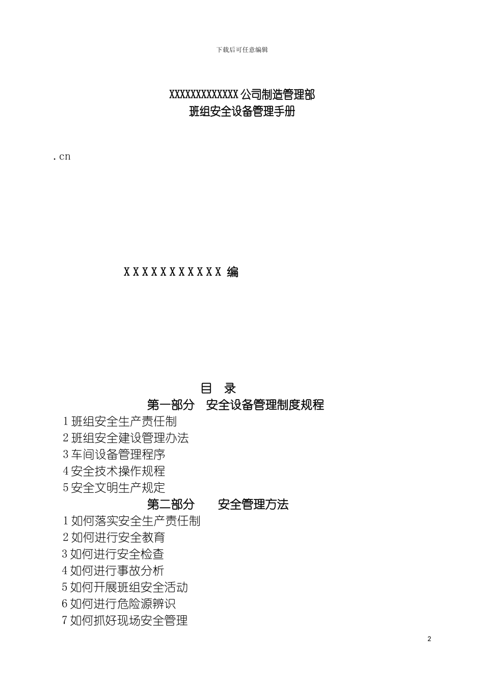 公司制造管理部班组安全设备管理手册模板_第2页