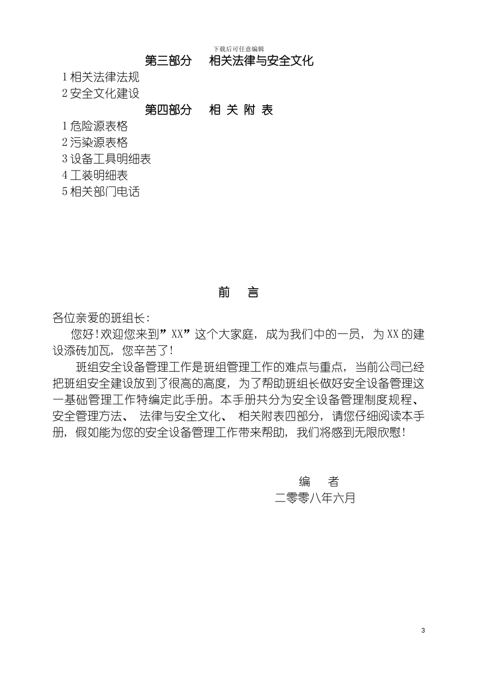 公司制造管理部班组安全设备管理手册模板_第3页