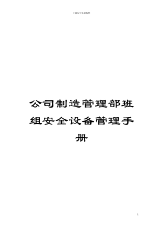 公司制造管理部班组安全设备管理手册模板