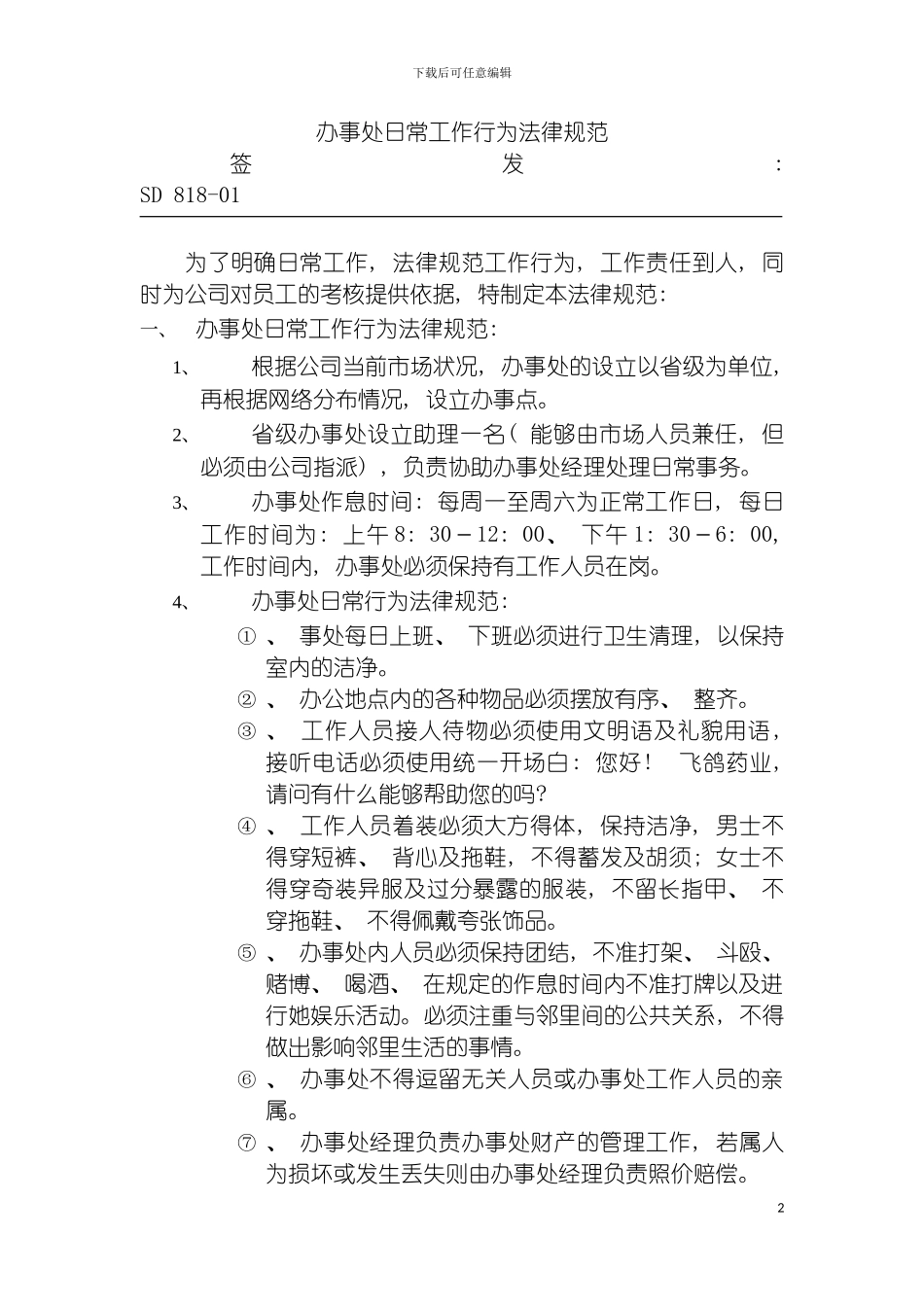 公司办事处日常工作行为规范模板_第2页