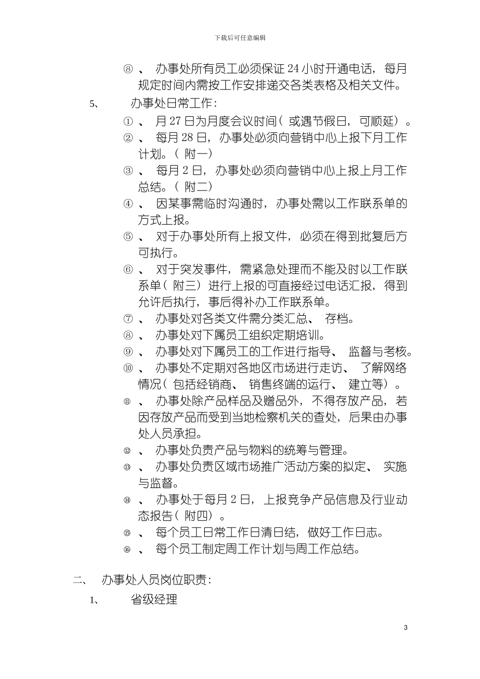 公司办事处日常工作行为规范模板_第3页