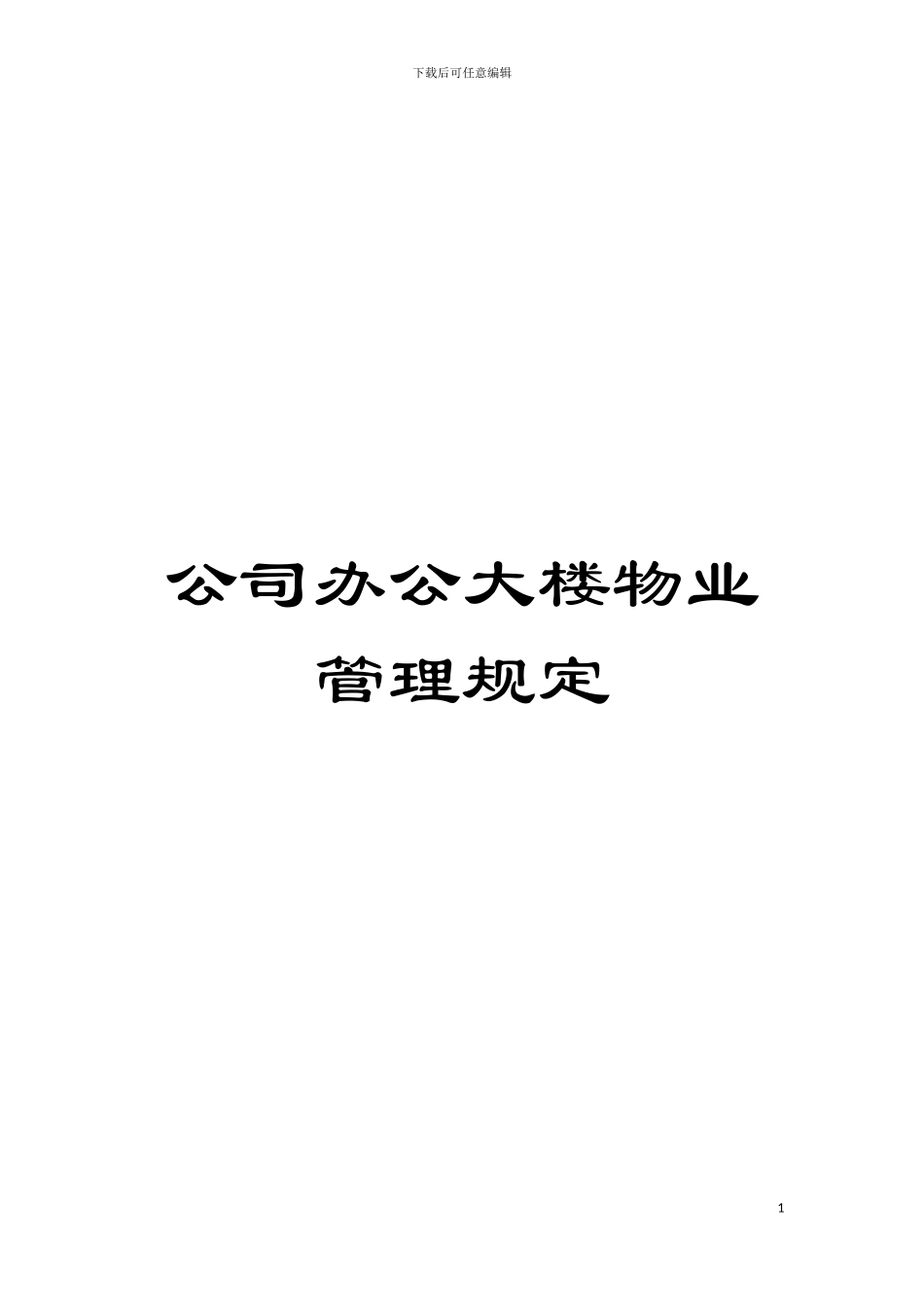公司办公大楼物业管理规定模板_第1页