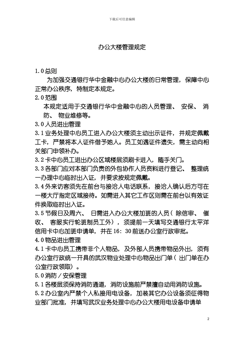 公司办公大楼物业管理规定模板_第2页