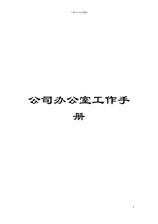 公司办公室工作手册模板