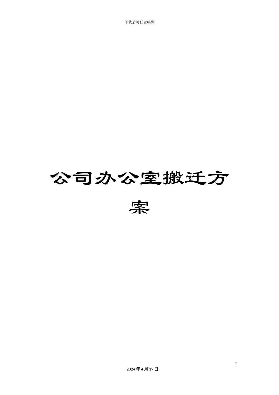公司办公室搬迁方案_第1页