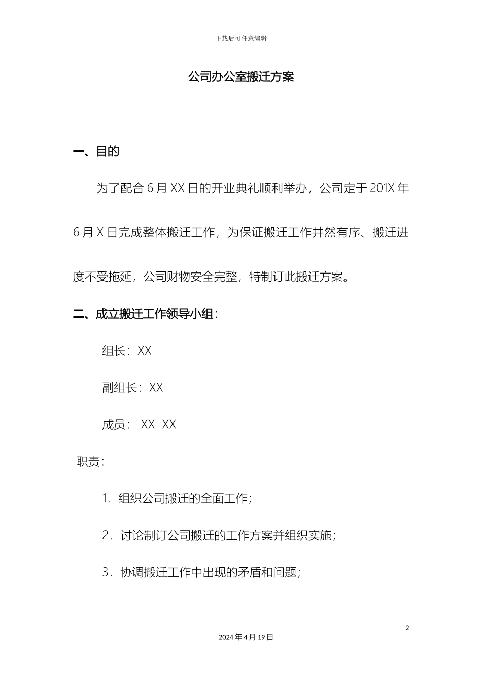 公司办公室搬迁方案_第2页