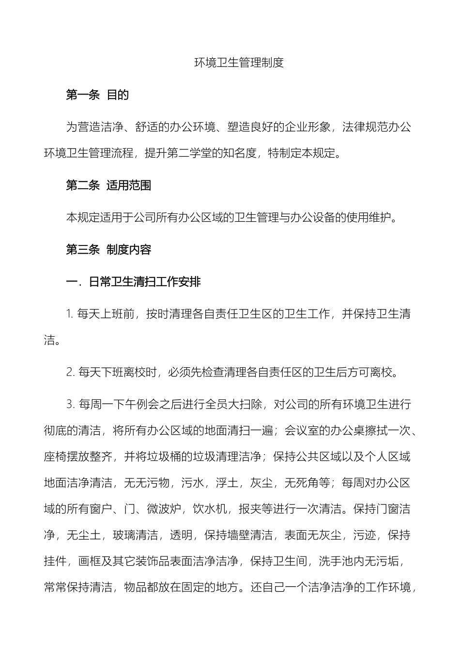 公司办公室环境卫生管理制度_第2页