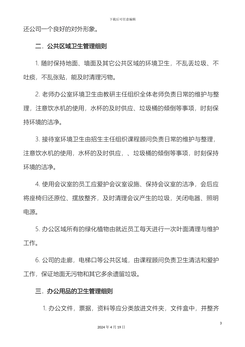 公司办公室环境卫生管理制度_第3页