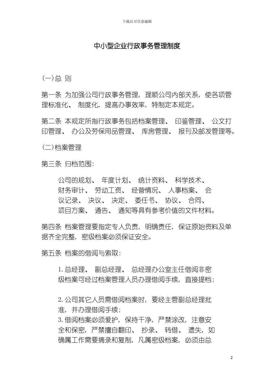 公司办公室行政管理制度中小型企业行政事务管理制度模板_第2页