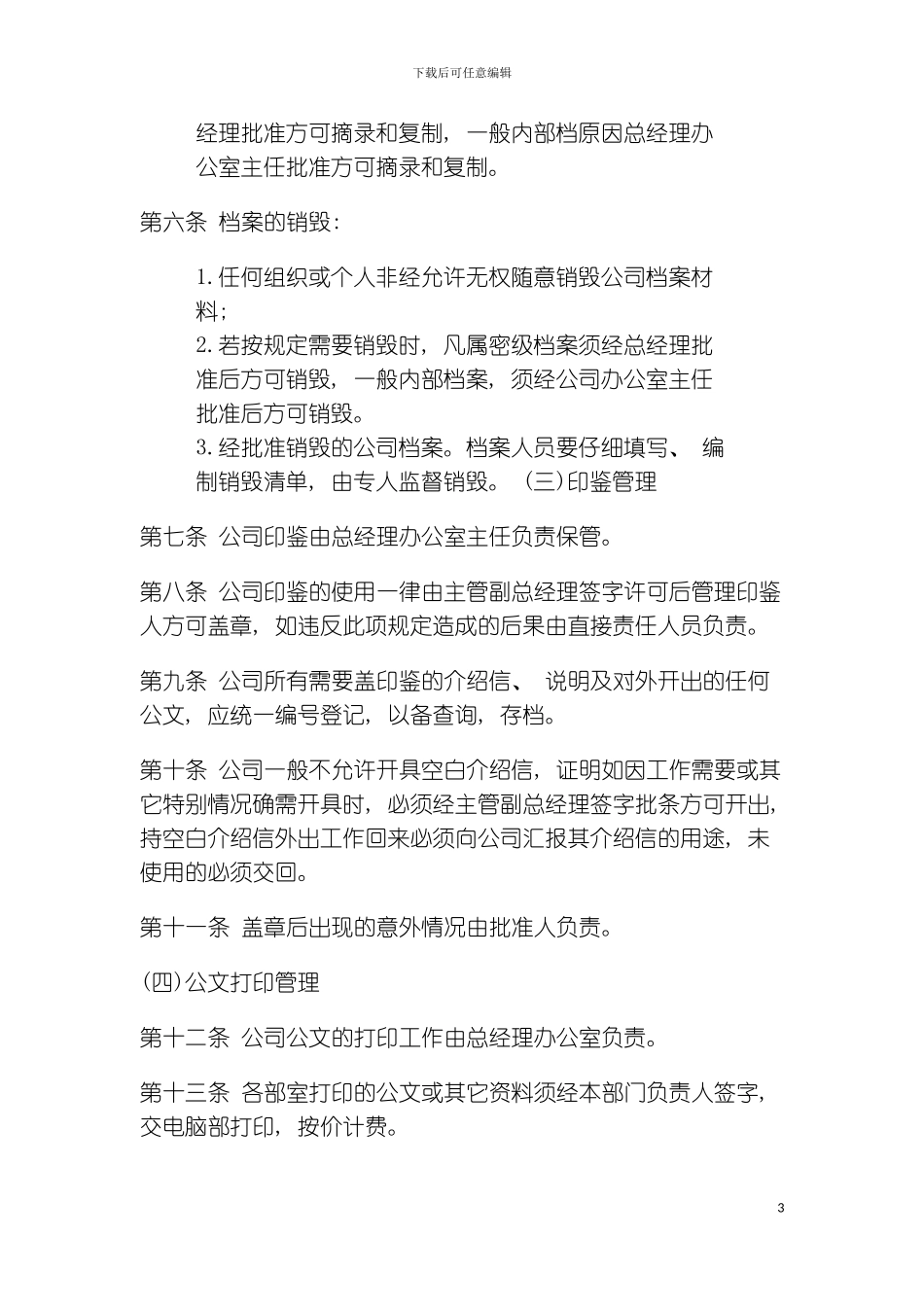公司办公室行政管理制度中小型企业行政事务管理制度模板_第3页