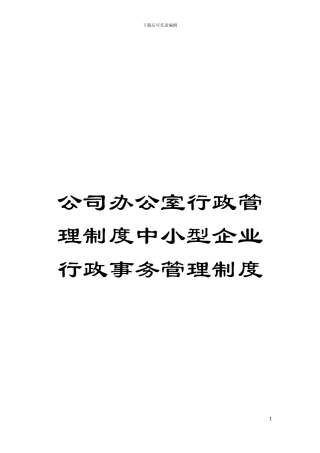 公司办公室行政管理制度中小型企业行政事务管理制度模板