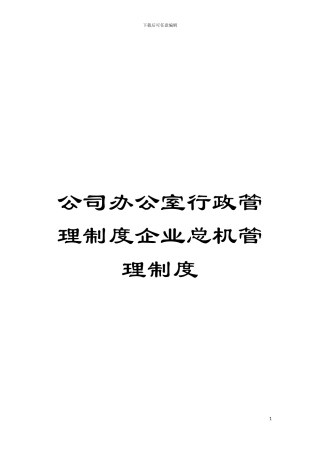 公司办公室行政管理制度企业总机管理制度模板