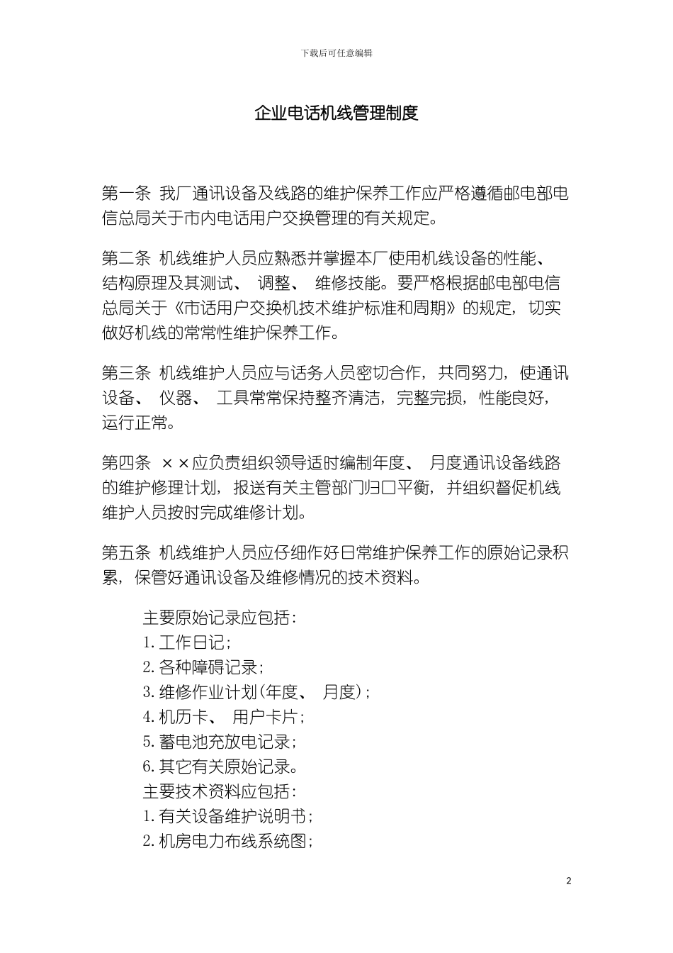 公司办公室行政管理制度企业电话机线管理制度模板_第2页