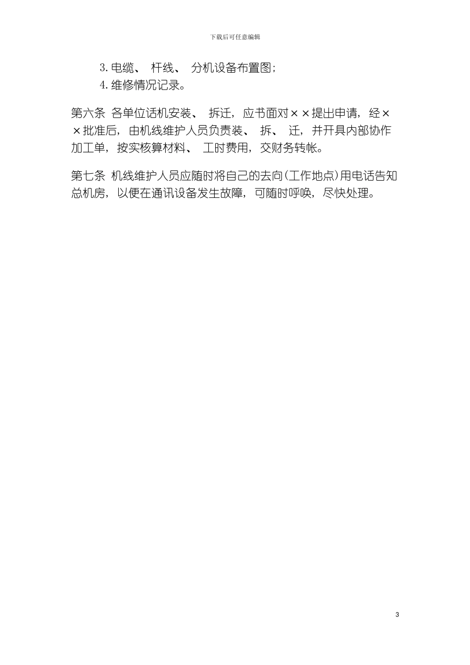 公司办公室行政管理制度企业电话机线管理制度模板_第3页