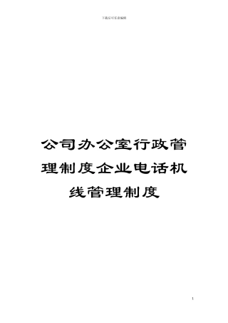 公司办公室行政管理制度企业电话机线管理制度模板