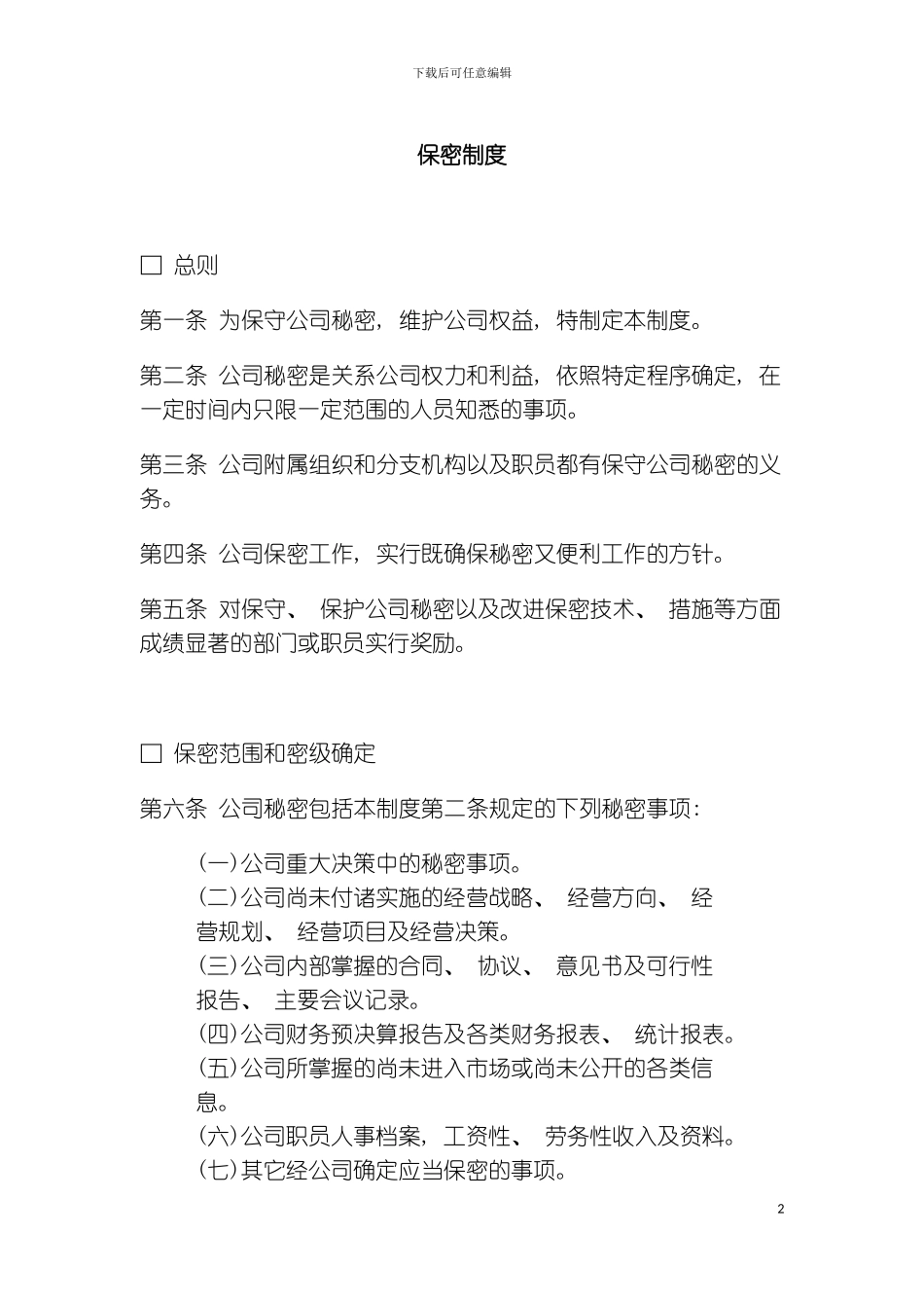 公司办公室行政管理制度保密制度模板_第2页