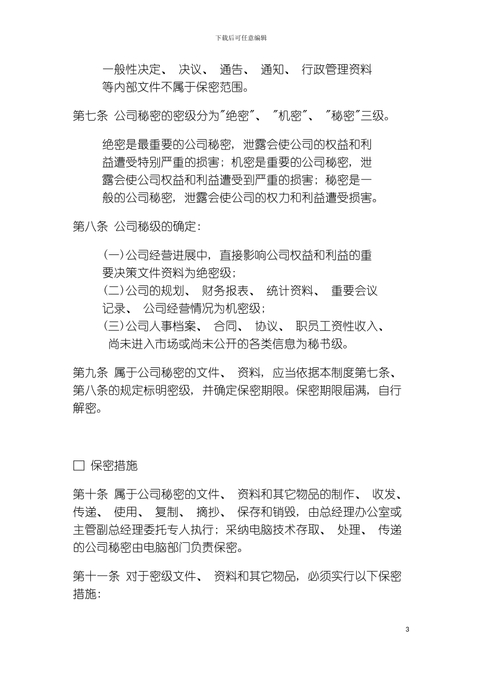 公司办公室行政管理制度保密制度模板_第3页