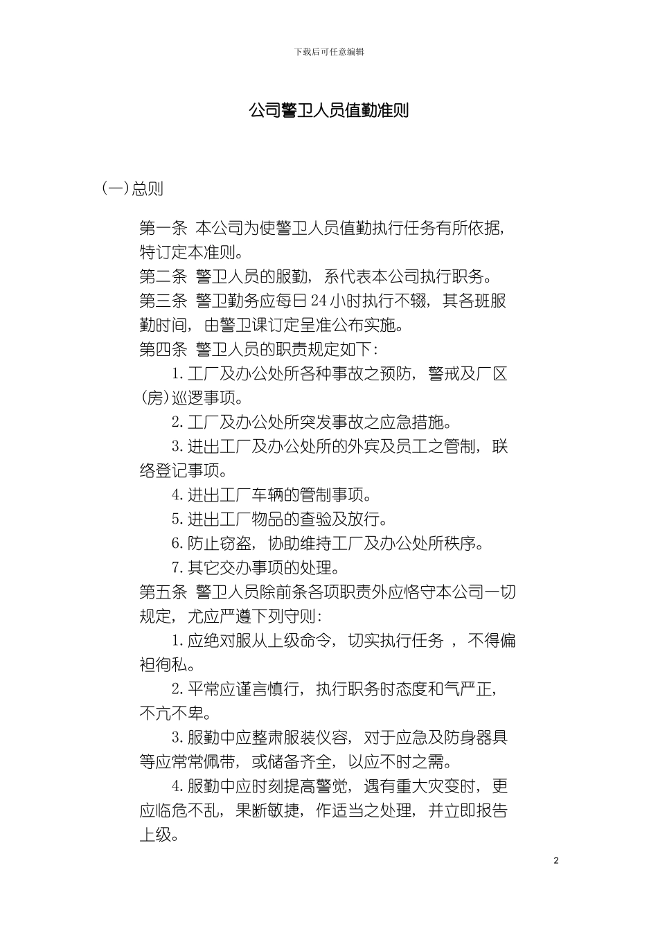 公司办公室行政管理制度公司警卫人员值勤准则模板_第2页