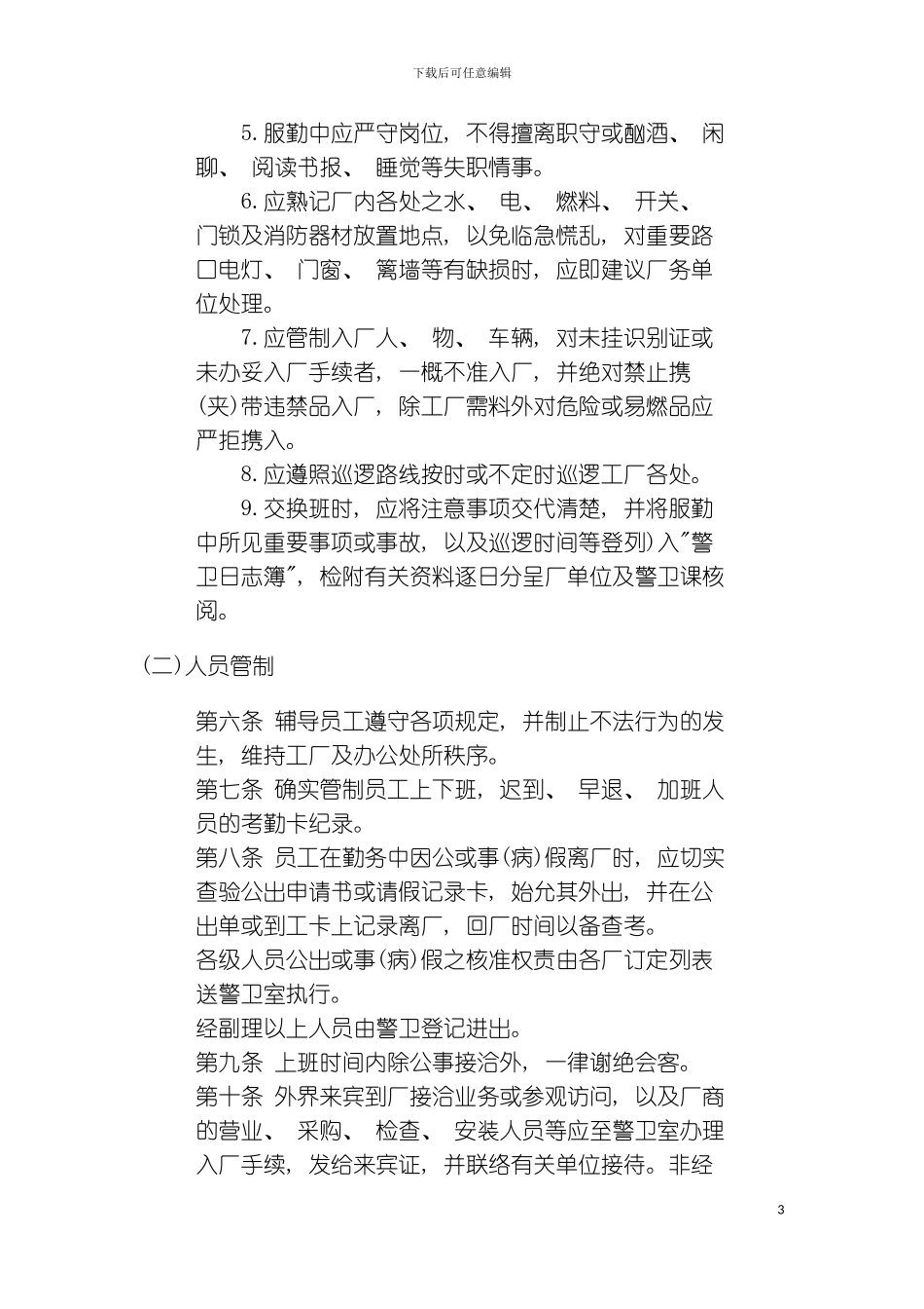 公司办公室行政管理制度公司警卫人员值勤准则模板_第3页