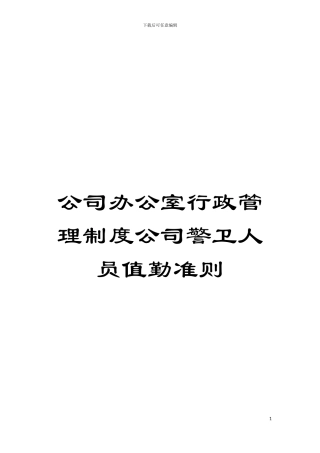 公司办公室行政管理制度公司警卫人员值勤准则模板
