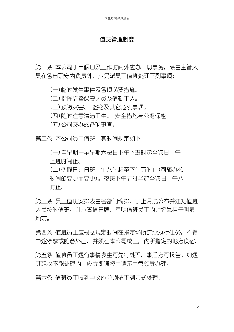 公司办公室行政管理制度值班管理制度模板_第2页