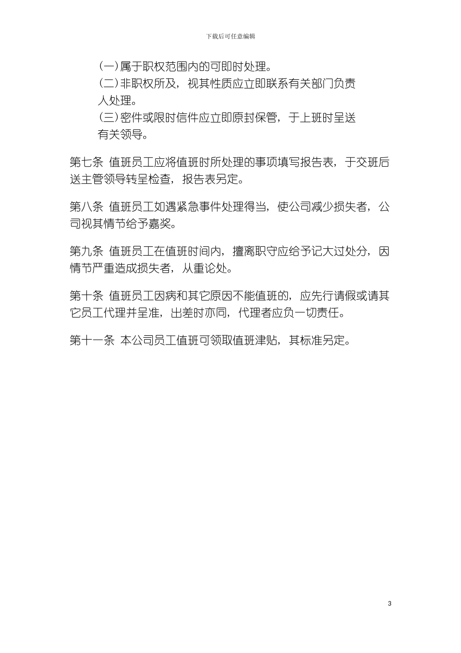 公司办公室行政管理制度值班管理制度模板_第3页