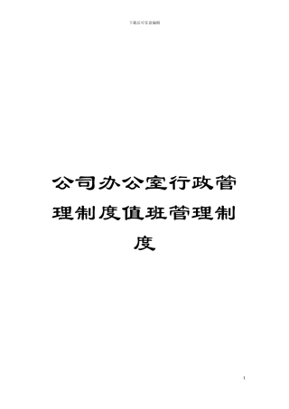 公司办公室行政管理制度值班管理制度模板