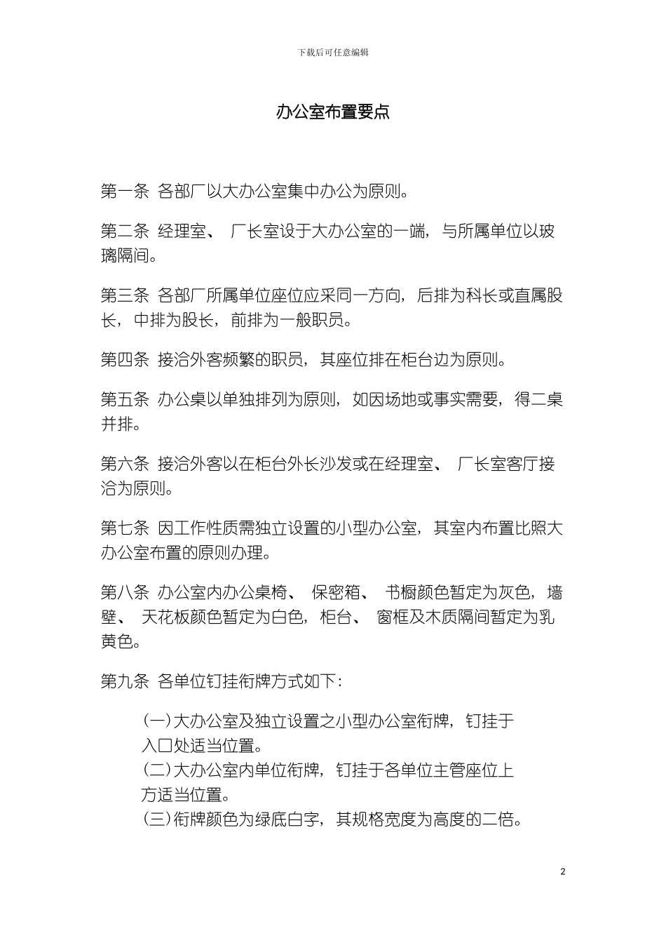 公司办公室行政管理制度办公室布置要点模板_第2页