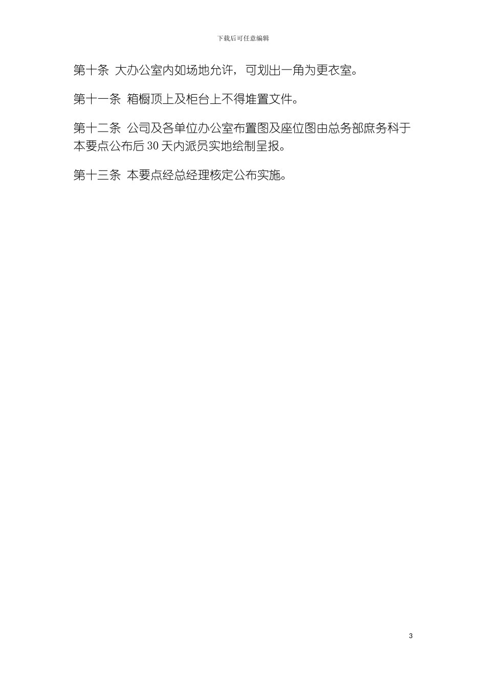 公司办公室行政管理制度办公室布置要点模板_第3页