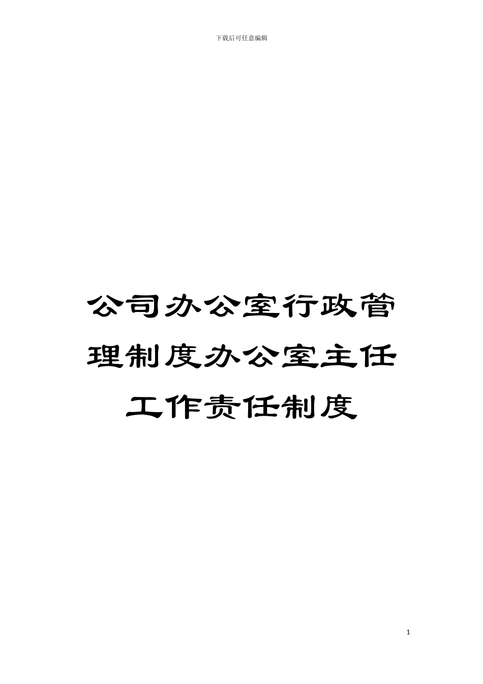 公司办公室行政管理制度办公室主任工作责任制度模板_第1页