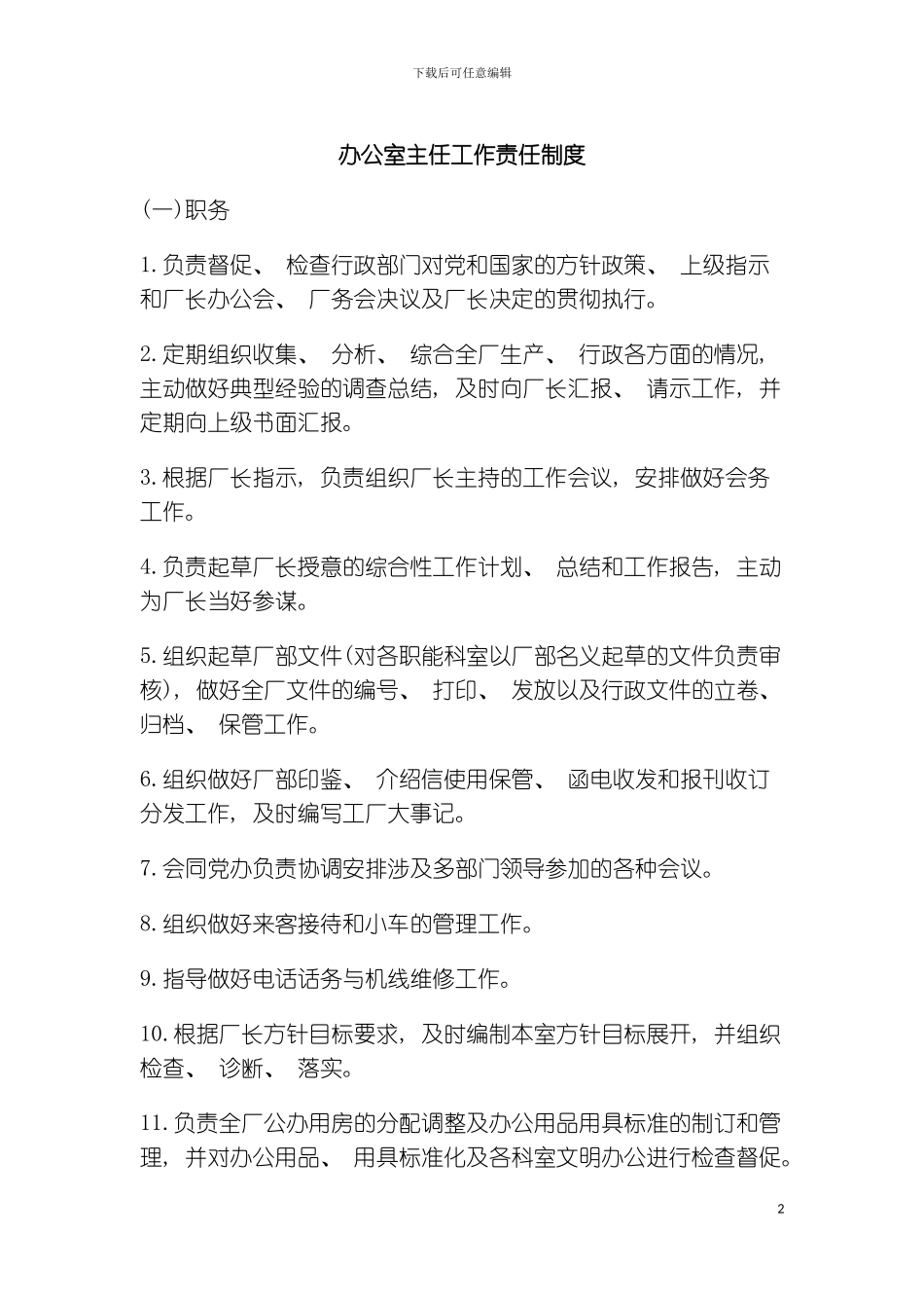 公司办公室行政管理制度办公室主任工作责任制度模板_第2页